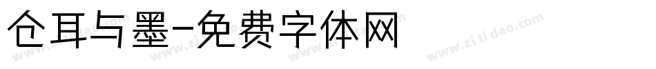 仓耳与墨字体转换