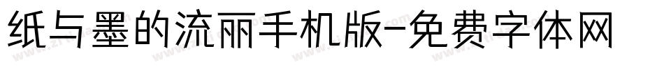 纸与墨的流丽手机版字体转换