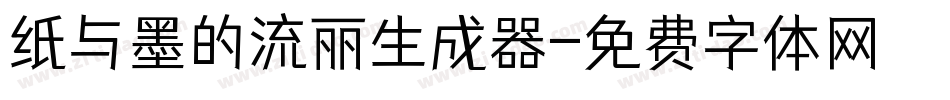 纸与墨的流丽生成器字体转换