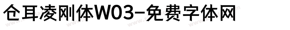 仓耳凌刚体W03字体转换
