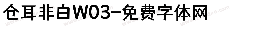 仓耳非白W03字体转换