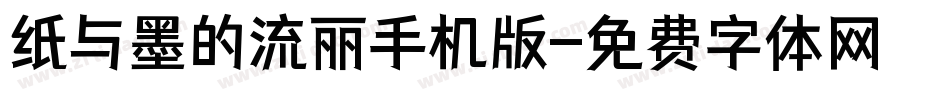纸与墨的流丽手机版字体转换