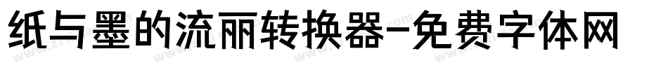纸与墨的流丽转换器字体转换