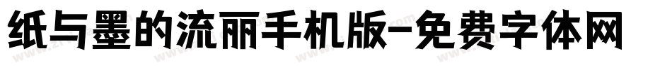 纸与墨的流丽手机版字体转换