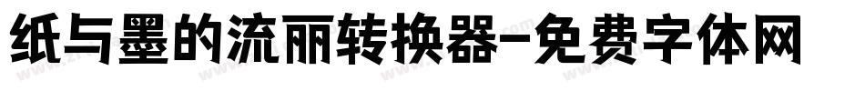 纸与墨的流丽转换器字体转换