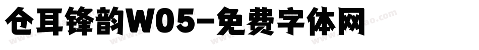 仓耳锋韵W05字体转换