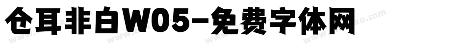 仓耳非白W05字体转换