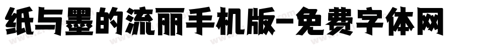 纸与墨的流丽手机版字体转换