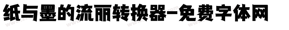纸与墨的流丽转换器字体转换