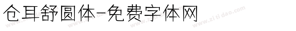 仓耳舒圆体字体转换
