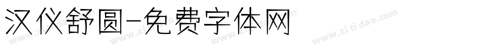 汉仪舒圆字体转换