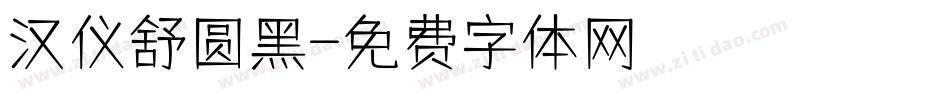 汉仪舒圆黑字体转换