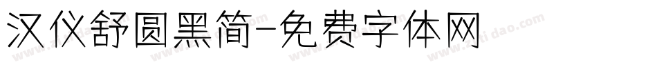 汉仪舒圆黑简字体转换