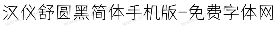 汉仪舒圆黑简体手机版字体转换