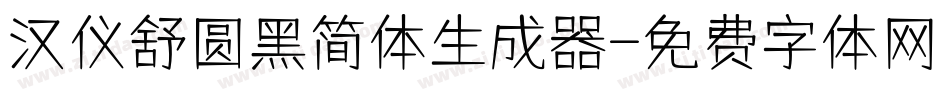 汉仪舒圆黑简体生成器字体转换