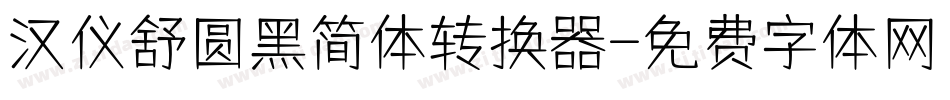 汉仪舒圆黑简体转换器字体转换