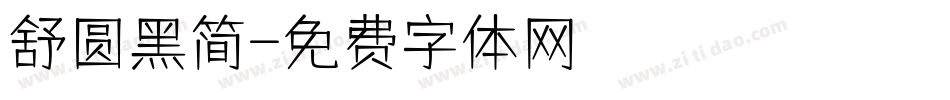 舒圆黑简字体转换