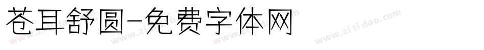 苍耳舒圆字体转换