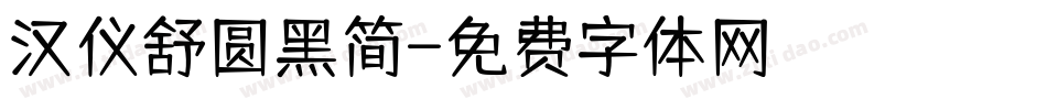 汉仪舒圆黑简字体转换