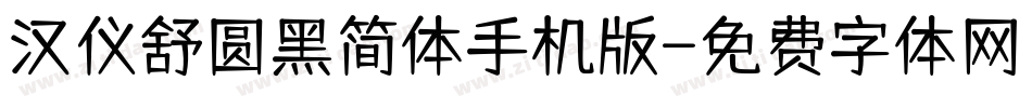 汉仪舒圆黑简体手机版字体转换