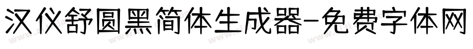 汉仪舒圆黑简体生成器字体转换