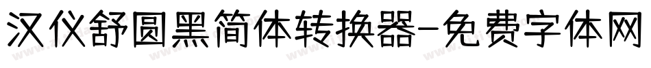 汉仪舒圆黑简体转换器字体转换