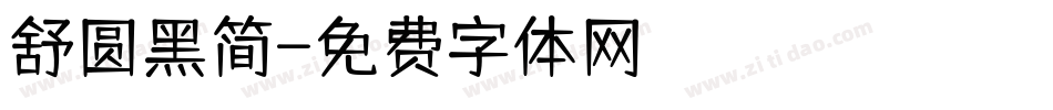 舒圆黑简字体转换