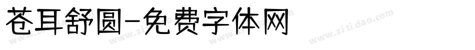 苍耳舒圆字体转换