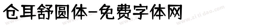 仓耳舒圆体字体转换