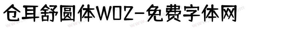 仓耳舒圆体W02字体转换