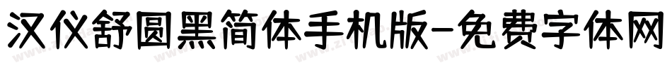 汉仪舒圆黑简体手机版字体转换