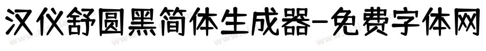 汉仪舒圆黑简体生成器字体转换