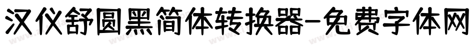 汉仪舒圆黑简体转换器字体转换