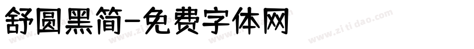 舒圆黑简字体转换