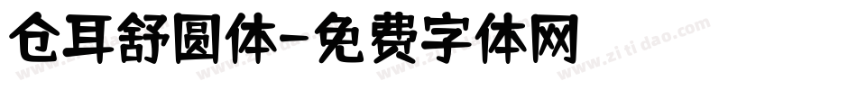 仓耳舒圆体字体转换