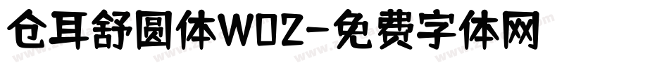 仓耳舒圆体W02字体转换