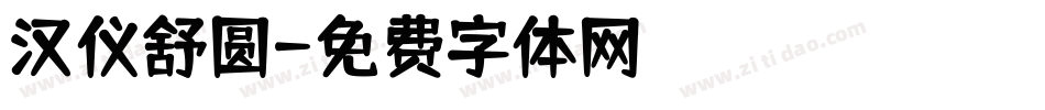 汉仪舒圆字体转换