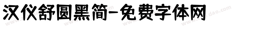 汉仪舒圆黑简字体转换