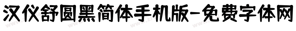 汉仪舒圆黑简体手机版字体转换
