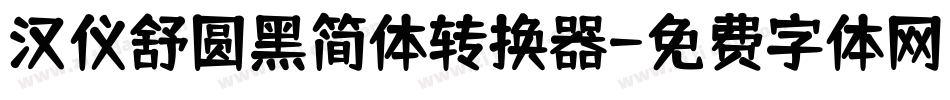 汉仪舒圆黑简体转换器字体转换