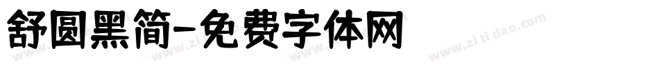 舒圆黑简字体转换