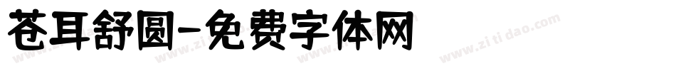 苍耳舒圆字体转换
