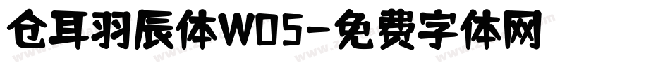 仓耳羽辰体W05字体转换