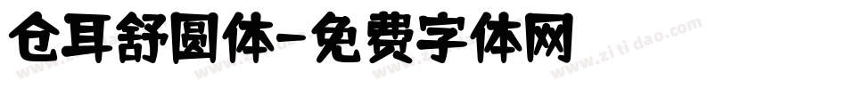 仓耳舒圆体字体转换