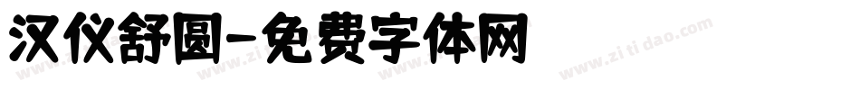 汉仪舒圆字体转换
