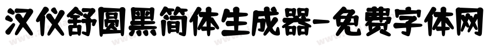 汉仪舒圆黑简体生成器字体转换