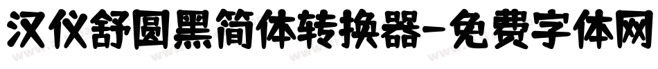 汉仪舒圆黑简体转换器字体转换