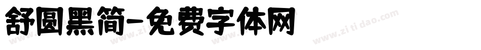 舒圆黑简字体转换
