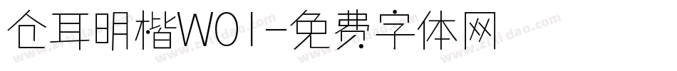仓耳明楷W01字体转换