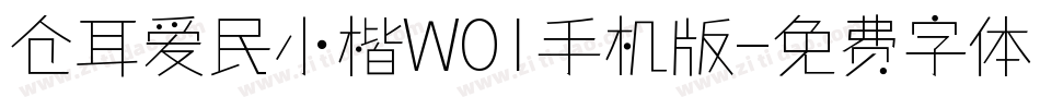 仓耳爱民小楷W01手机版字体转换